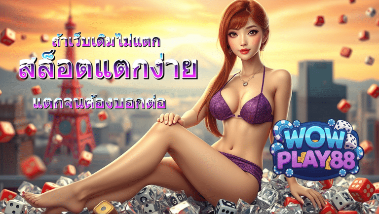 wowplay88 สล็อตแตกง่าย
