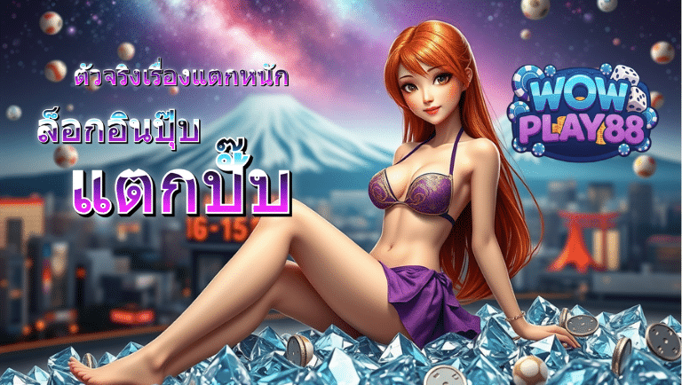 wowplay88 เว็บตรง